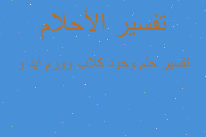 تفسير وجود كلاب وورم ايد و في المنام تفسير وجود كلاب وورم ايد و في المنام