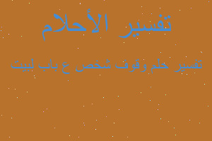 تفسير وقوف شخص ع باب لبيت في المنام