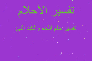 تفسير اللحم والكبد النئ في المنام تفسير اللحم والكبد النئ في المنام