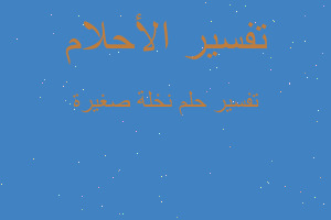 تفسير نخلة صغيرة في المنام