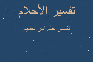 تفسير امر عظيم في المنام