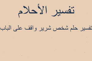 تفسير شخص شرير واقف على الباب في المنام