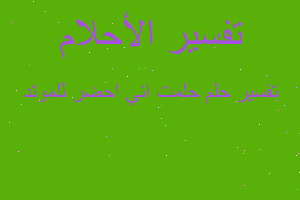 تفسير حلمت اني احضر للموتد في المنام