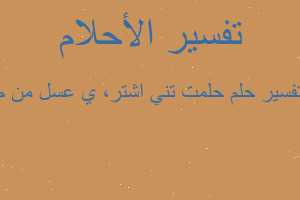 تفسير حلمت تني اشتر، ي عسل من م في المنام