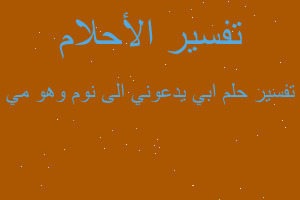 تفسير ابي يدعوني الى نوم وهو مي في المنام تفسير ابي يدعوني الى نوم وهو مي في المنام