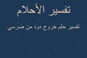 تفسير خروج دود من ضرسي في المنام