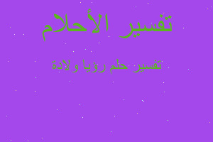 تفسير رؤيا ولادة في المنام تفسير رؤيا ولادة في المنام