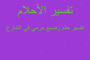 تفسير رضيع مرمي في الشارع في المنام تفسير رضيع مرمي في الشارع في المنام