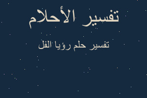 تفسير رؤيا الفل في المنام