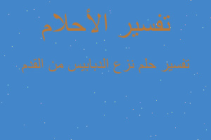 تفسير نزع الدبابيس من القدم في المنام تفسير نزع الدبابيس من القدم في المنام