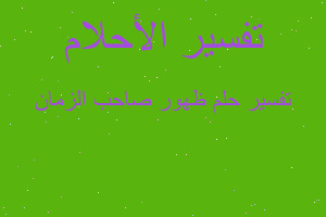 تفسير ظهور صاحب الزمان في المنام