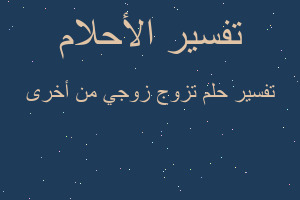 تفسير تزوج زوجي من أخرى في المنام