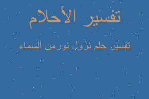 تفسير نزول نورمن السماء في المنام