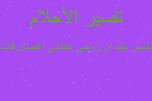 تفسير ان زوجي عطاني اغصان قات في المنام