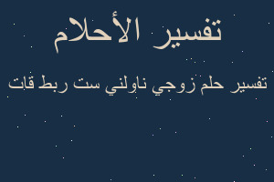 تفسير زوجي ناولني ست ربط قات في المنام