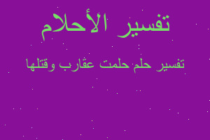 تفسير حلمت عقارب وقتلها في المنام تفسير حلمت عقارب وقتلها في المنام