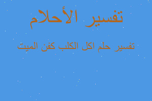 تفسير اكل الكلب كفن الميت في المنام