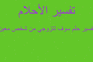 تفسير سوف تتزوجي من شخص معين في المنام