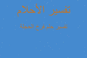 تفسير فرخ الحجلة في المنام تفسير فرخ الحجلة في المنام