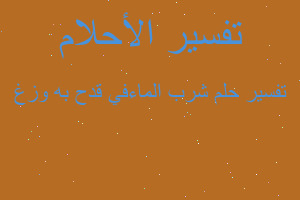 تفسير شرب الماءفي قدح به وزغ في المنام