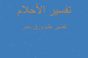 تفسير ورق سدر في المنام