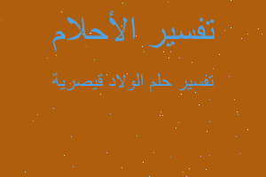 تفسير الولاد قيصرية في المنام