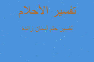 تفسير أسنان زائدة في المنام