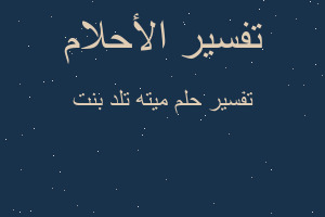 تفسير ميته تلد بنت في المنام