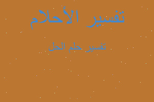 تفسير الحل في المنام