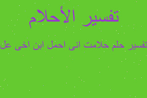 تفسير حلامت انى احمل ابن اخى عل في المنام تفسير حلامت انى احمل ابن اخى عل في المنام