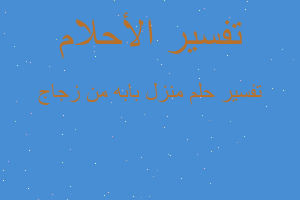 تفسير منزل بابه من زجاج في المنام