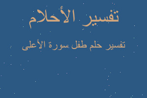 تفسير طفل سورة الأعلى في المنام