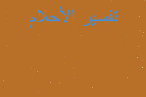 تفسير حبيبتي تزوجت بغيري في المنام تفسير حبيبتي تزوجت بغيري في المنام