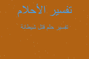 تفسير قتل شيطانة في المنام تفسير قتل شيطانة في المنام