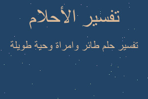 تفسير طائر وامراة وحية طويلة في المنام