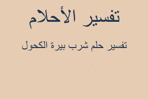 تفسير شرب بيرة الكحول في المنام تفسير شرب بيرة الكحول في المنام