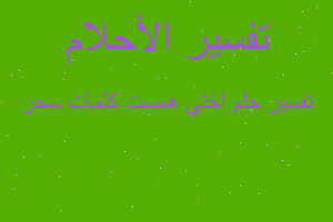 تفسير اختي همست كلمات سحر في المنام