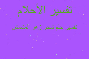 تفسير شجر زهر المشمش في المنام