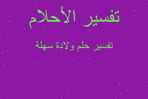 تفسير ولادة سهلة في المنام