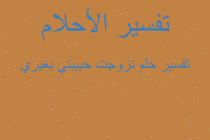 تفسير تزوجت حبيبتي بغيري في المنام