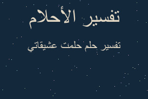 تفسير حلمت عشيقاتي في المنام