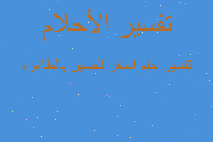 تفسير السفر للصين بالطاءره في المنام