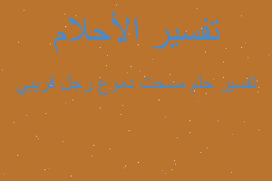 تفسير مسحت دموع رجل قريبي في المنام