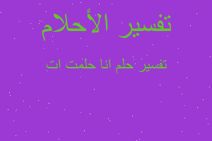 تفسير انا حلمت ات في المنام