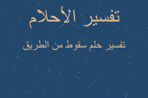 تفسير سقوط من الطريق في المنام