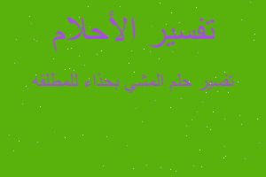 تفسير المشي بحذاء للمطلقه في المنام