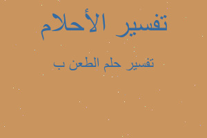 تفسير الطعن ب في المنام