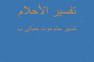 تفسير موت حماتي ب في المنام