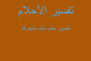 تفسير سلم متحرك في المنام تفسير سلم متحرك في المنام