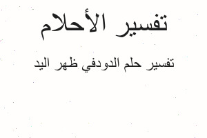 تفسير الدودفي ظهر اليد في المنام